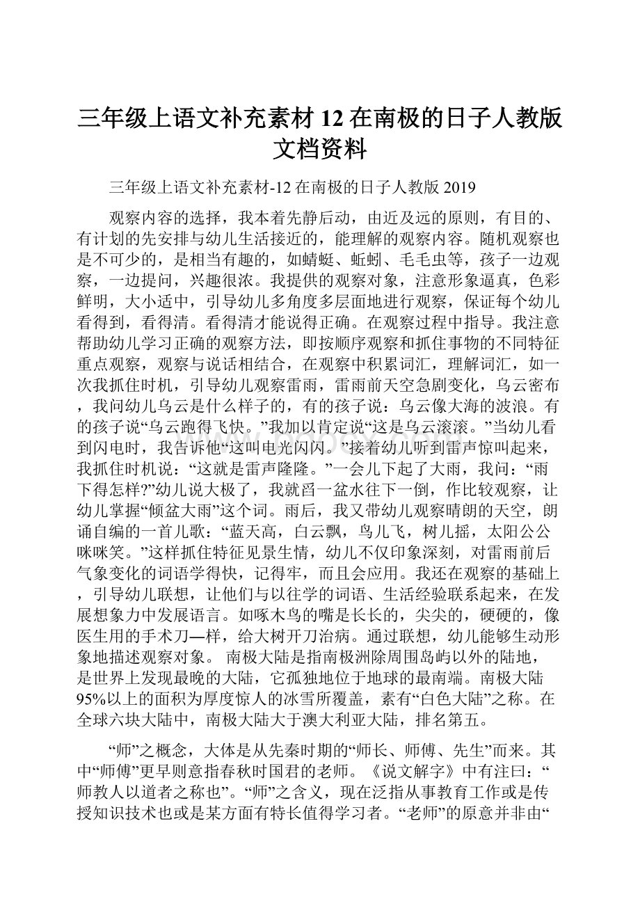 三年级上语文补充素材12在南极的日子人教版文档资料.docx_第1页