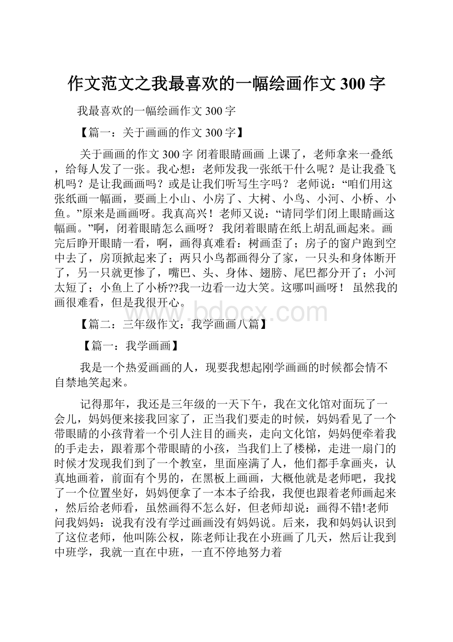 作文范文之我最喜欢的一幅绘画作文300字.docx