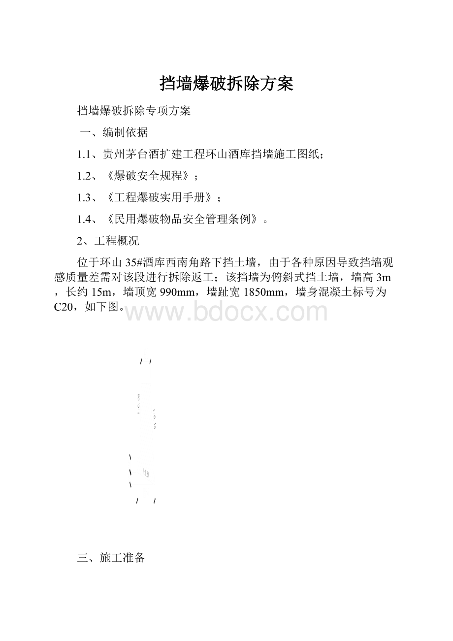 挡墙爆破拆除方案.docx