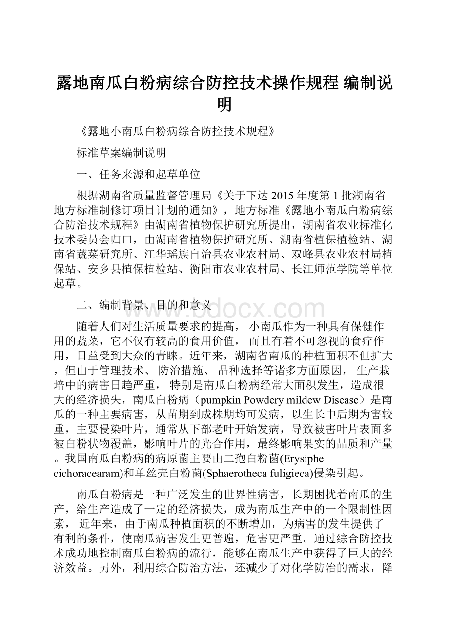 露地南瓜白粉病综合防控技术操作规程 编制说明.docx_第1页