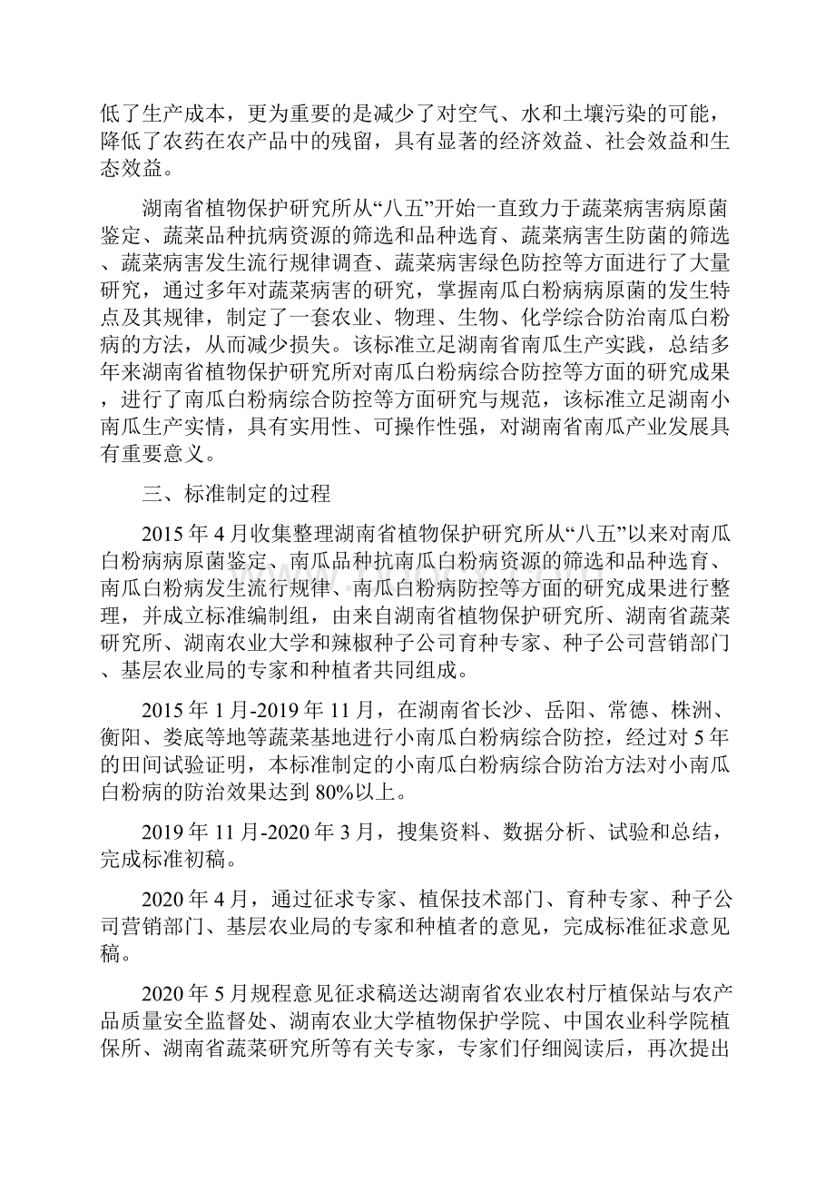 露地南瓜白粉病综合防控技术操作规程 编制说明.docx_第2页