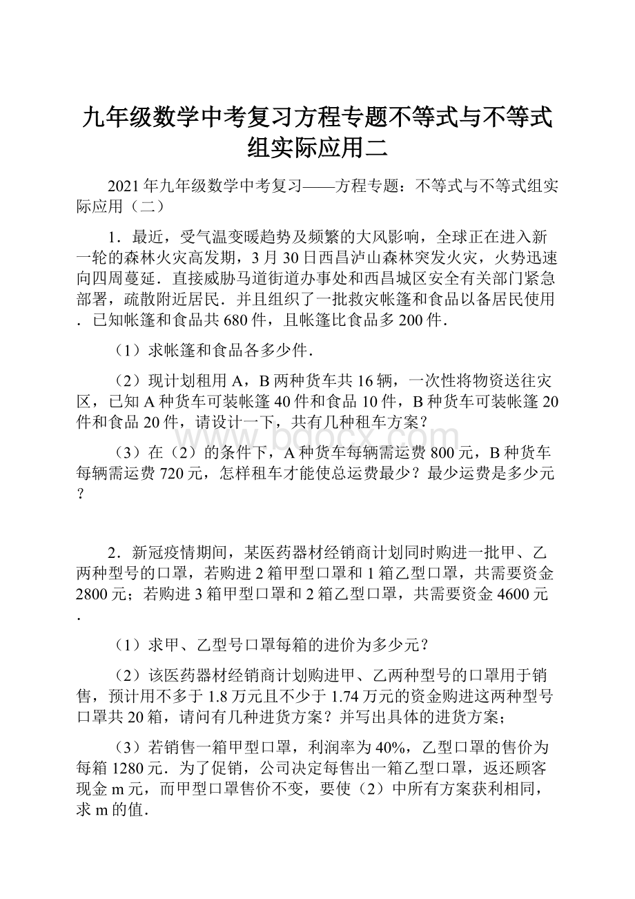 九年级数学中考复习方程专题不等式与不等式组实际应用二.docx_第1页