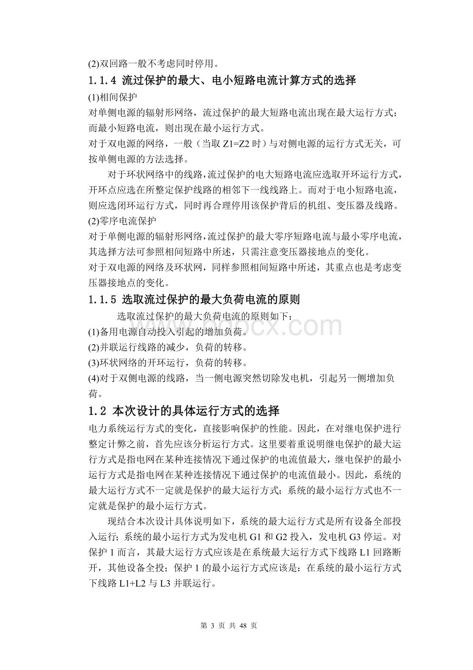 110kv继电保护课程设计.doc_第3页