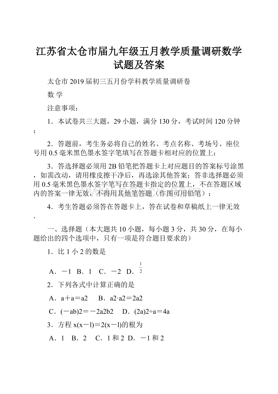 江苏省太仓市届九年级五月教学质量调研数学试题及答案.docx