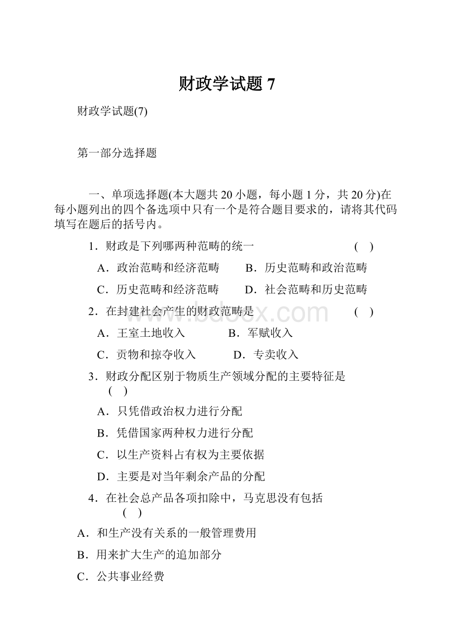 财政学试题7.docx