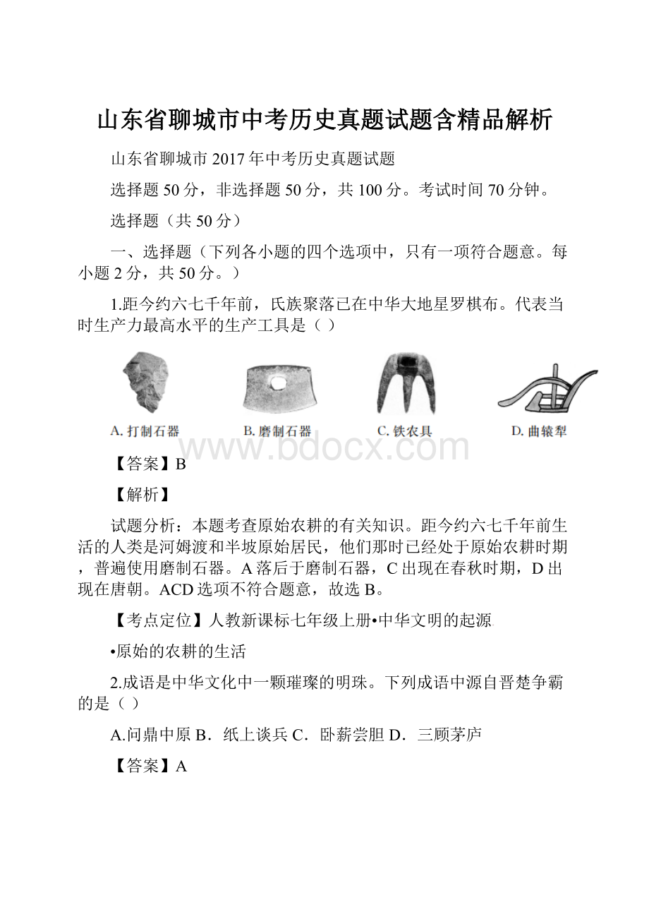 山东省聊城市中考历史真题试题含精品解析.docx