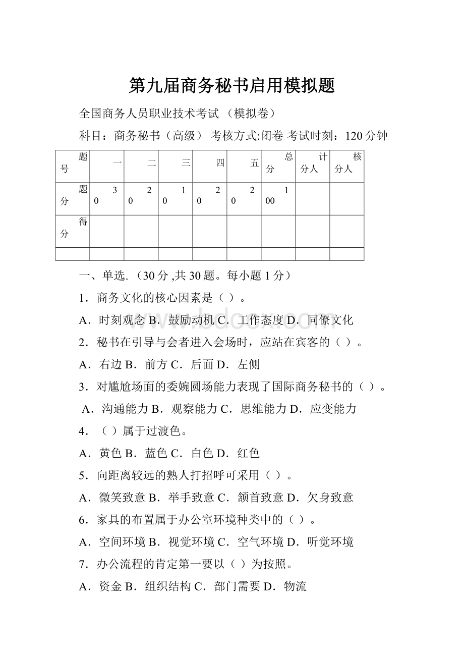 第九届商务秘书启用模拟题.docx