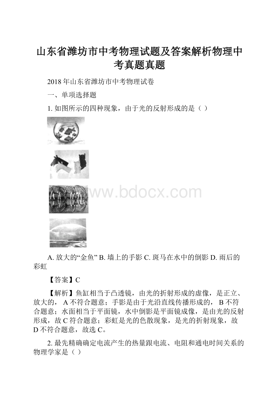 山东省潍坊市中考物理试题及答案解析物理中考真题真题.docx