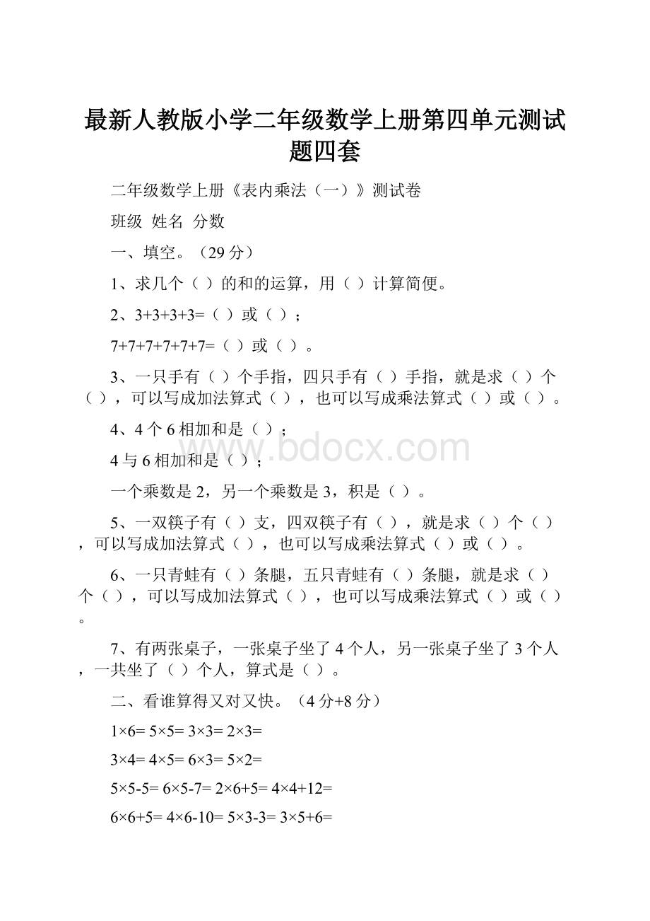 最新人教版小学二年级数学上册第四单元测试题四套.docx_第1页