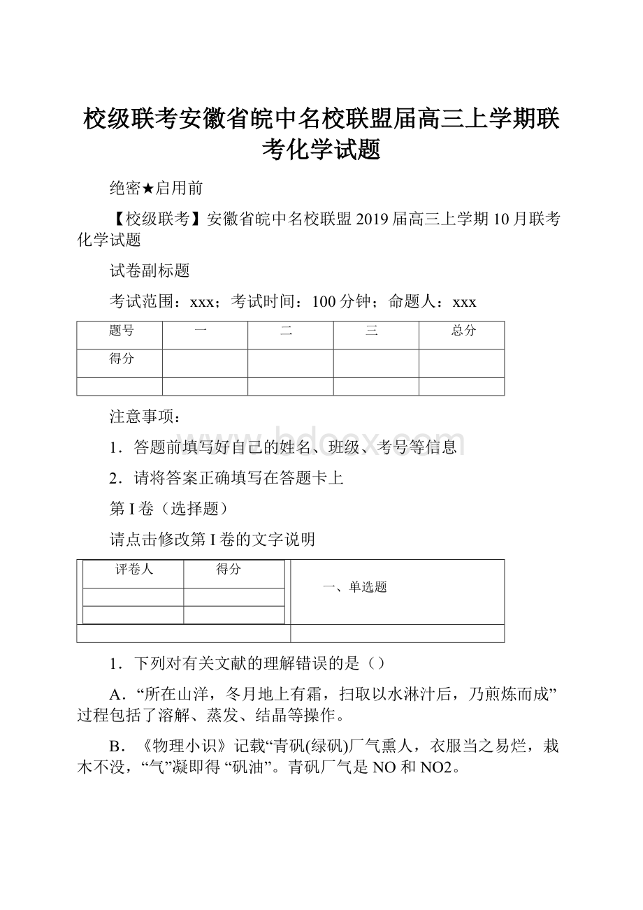 校级联考安徽省皖中名校联盟届高三上学期联考化学试题.docx_第1页