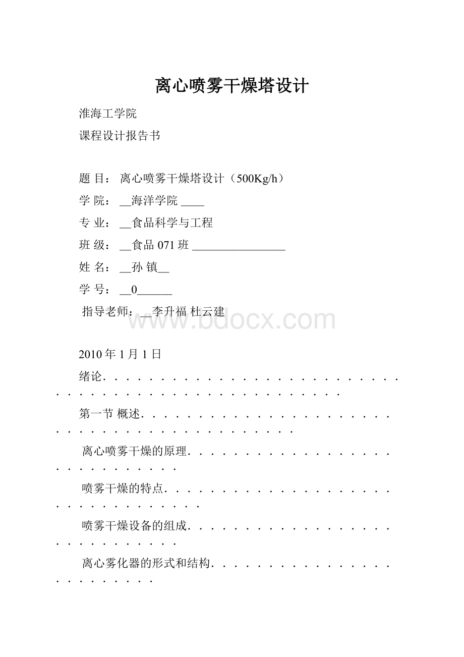 离心喷雾干燥塔设计.docx_第1页