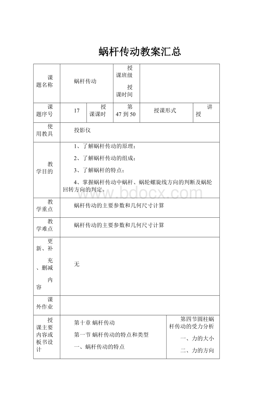 蜗杆传动教案汇总.docx