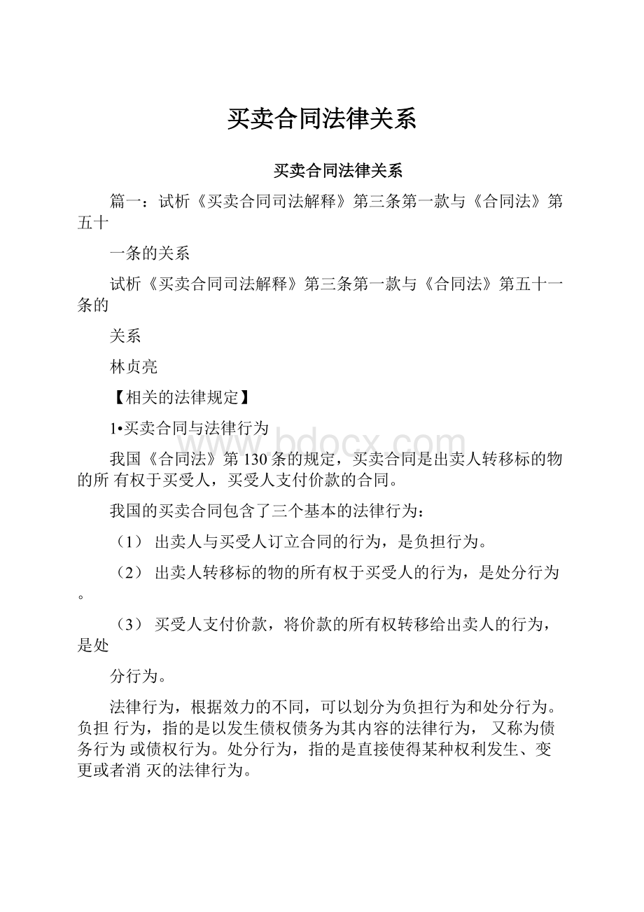 买卖合同法律关系.docx_第1页