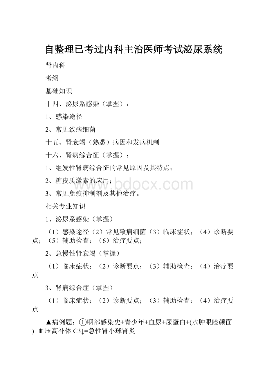 自整理已考过内科主治医师考试泌尿系统.docx