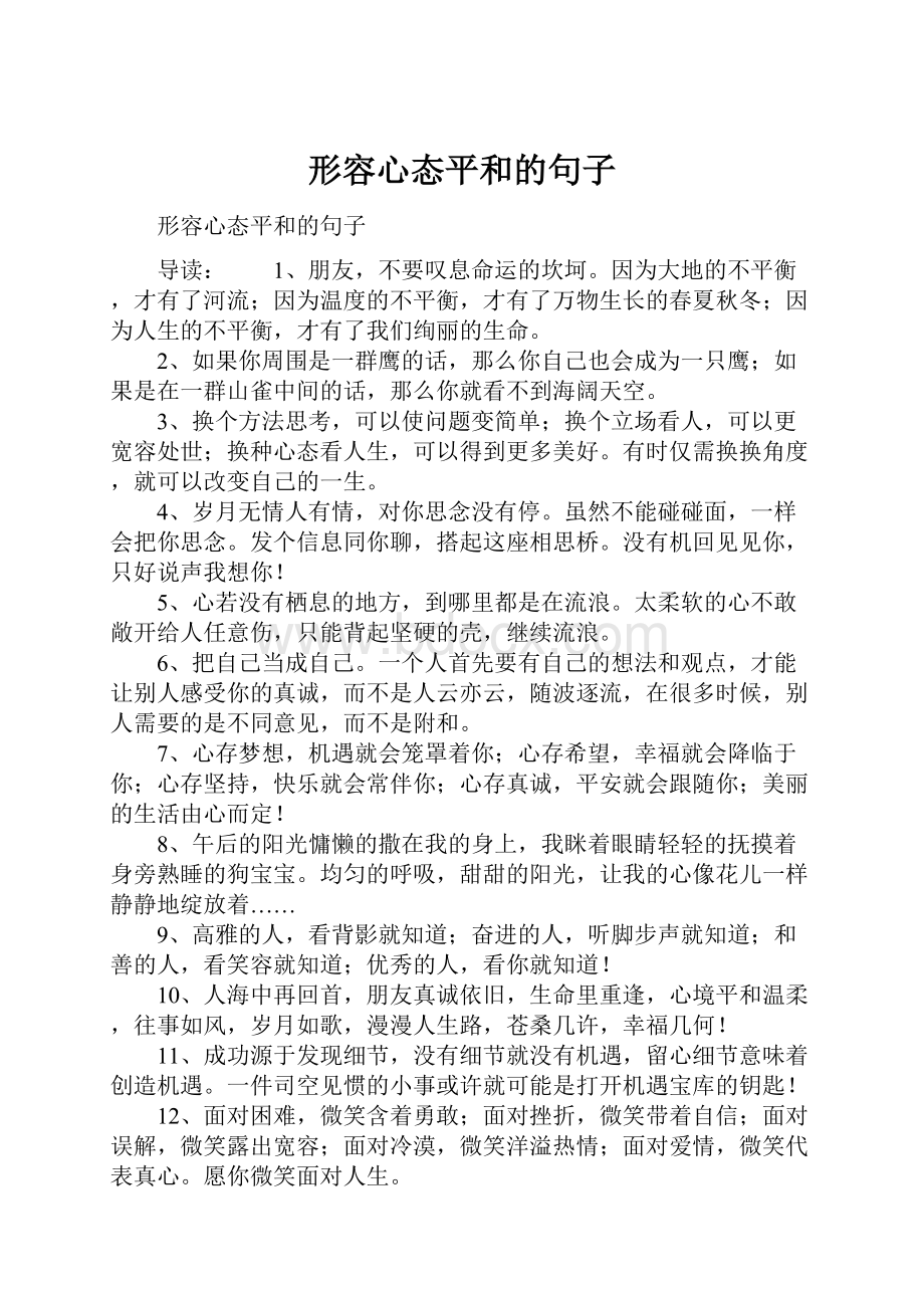 形容心态平和的句子.docx_第1页