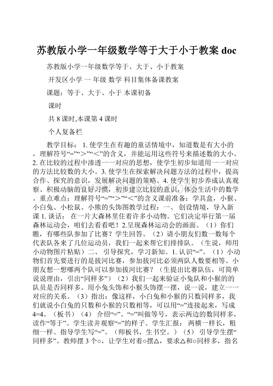 苏教版小学一年级数学等于大于小于教案doc.docx_第1页