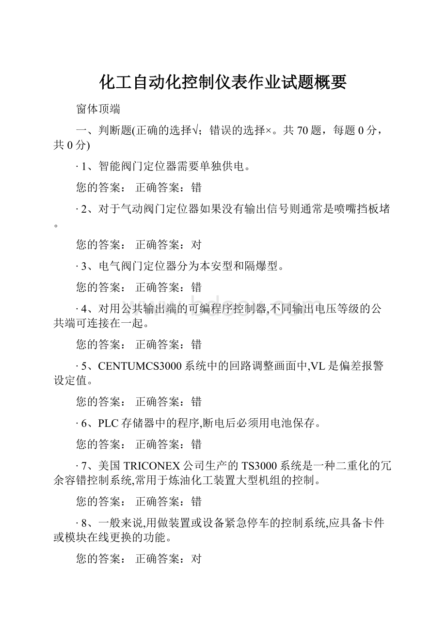 化工自动化控制仪表作业试题概要.docx