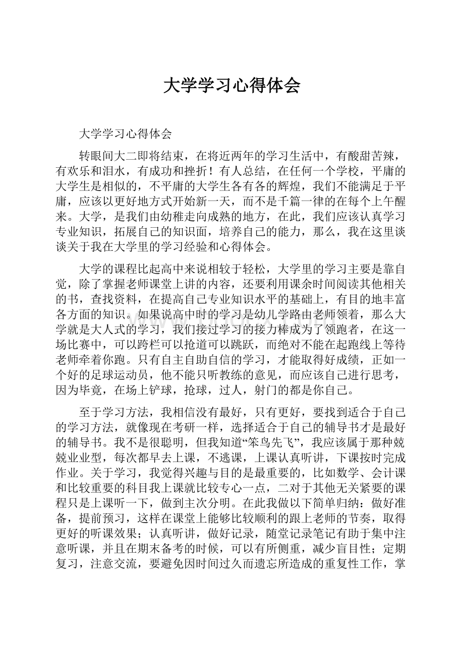 大学学习心得体会.docx