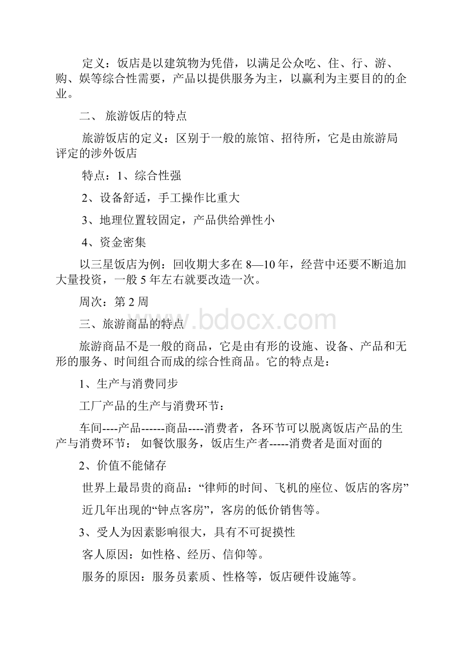 客房服务与管理教案.docx_第3页