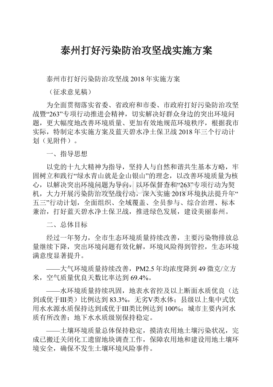 泰州打好污染防治攻坚战实施方案.docx_第1页