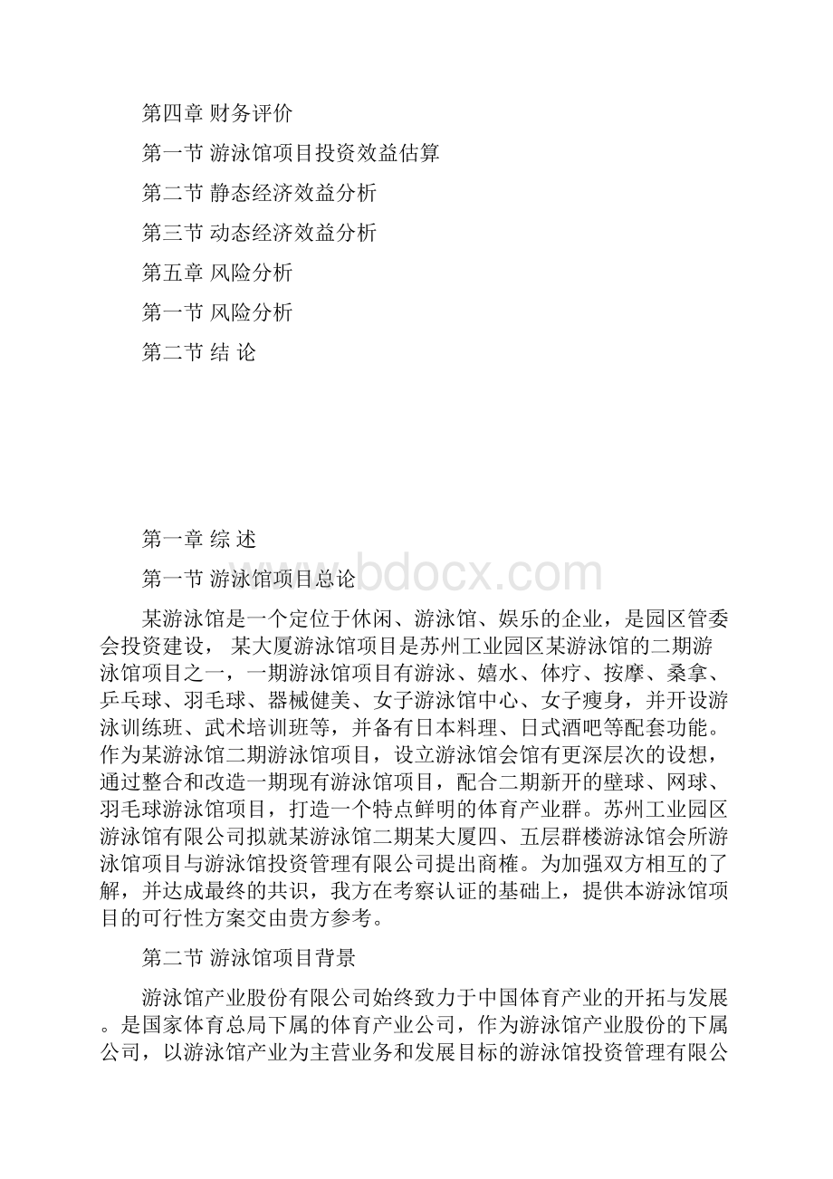 XX园区休闲娱乐式游泳馆工程建设项目可行性研究报告.docx_第2页