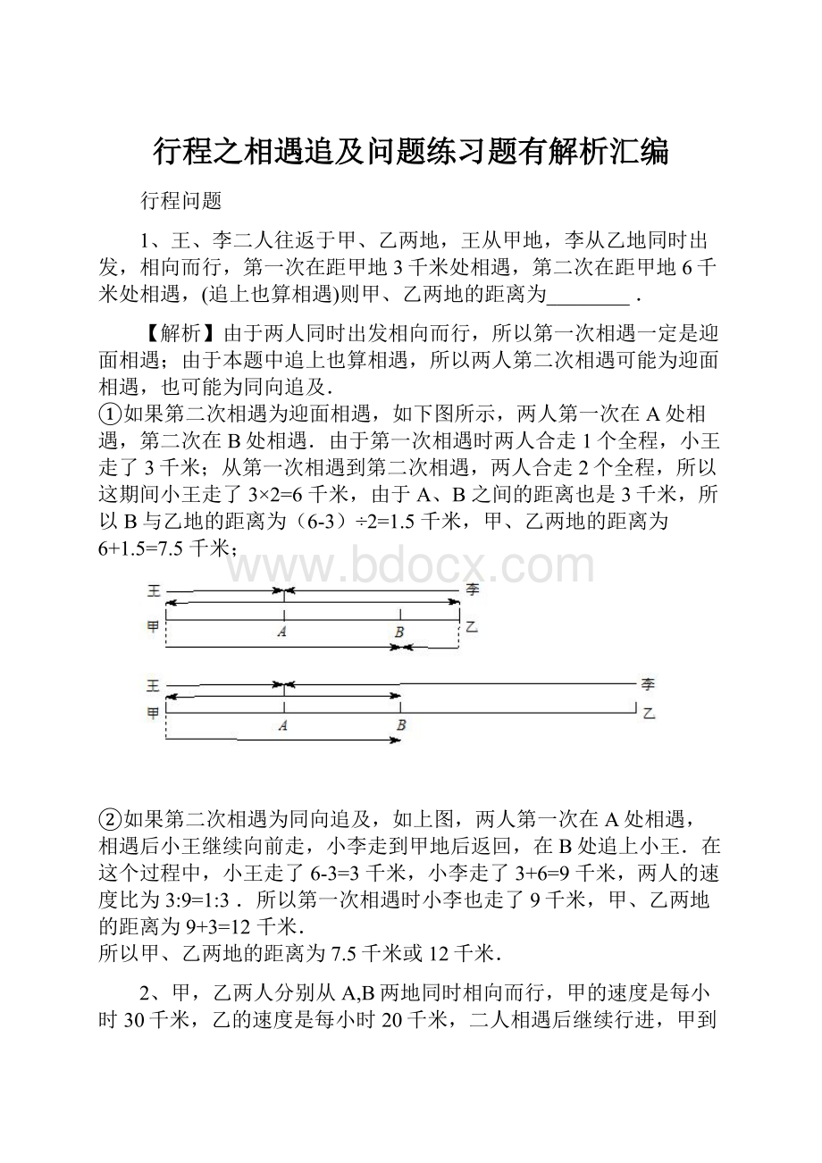 行程之相遇追及问题练习题有解析汇编.docx