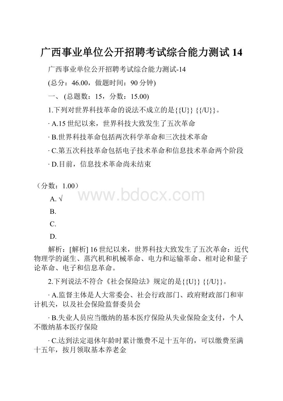 广西事业单位公开招聘考试综合能力测试14.docx