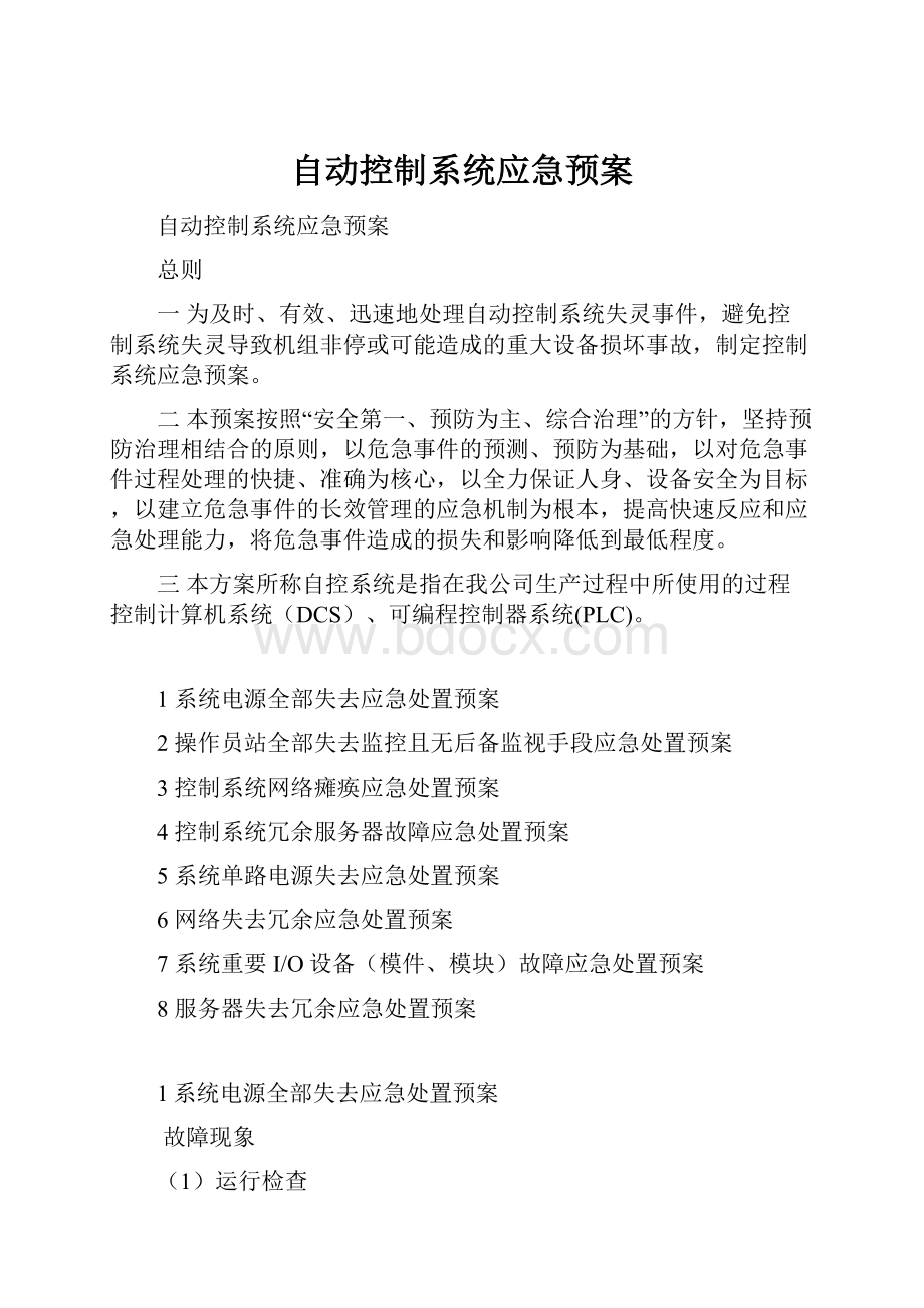 自动控制系统应急预案.docx