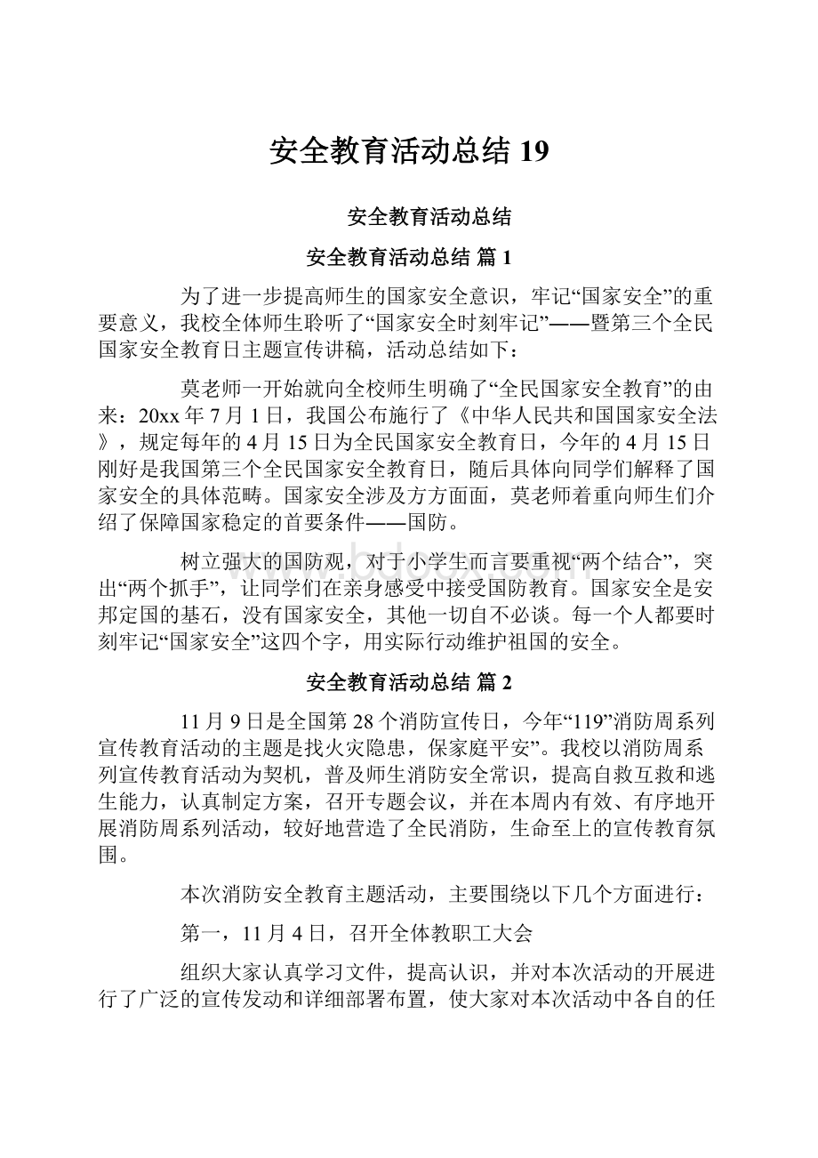 安全教育活动总结19.docx