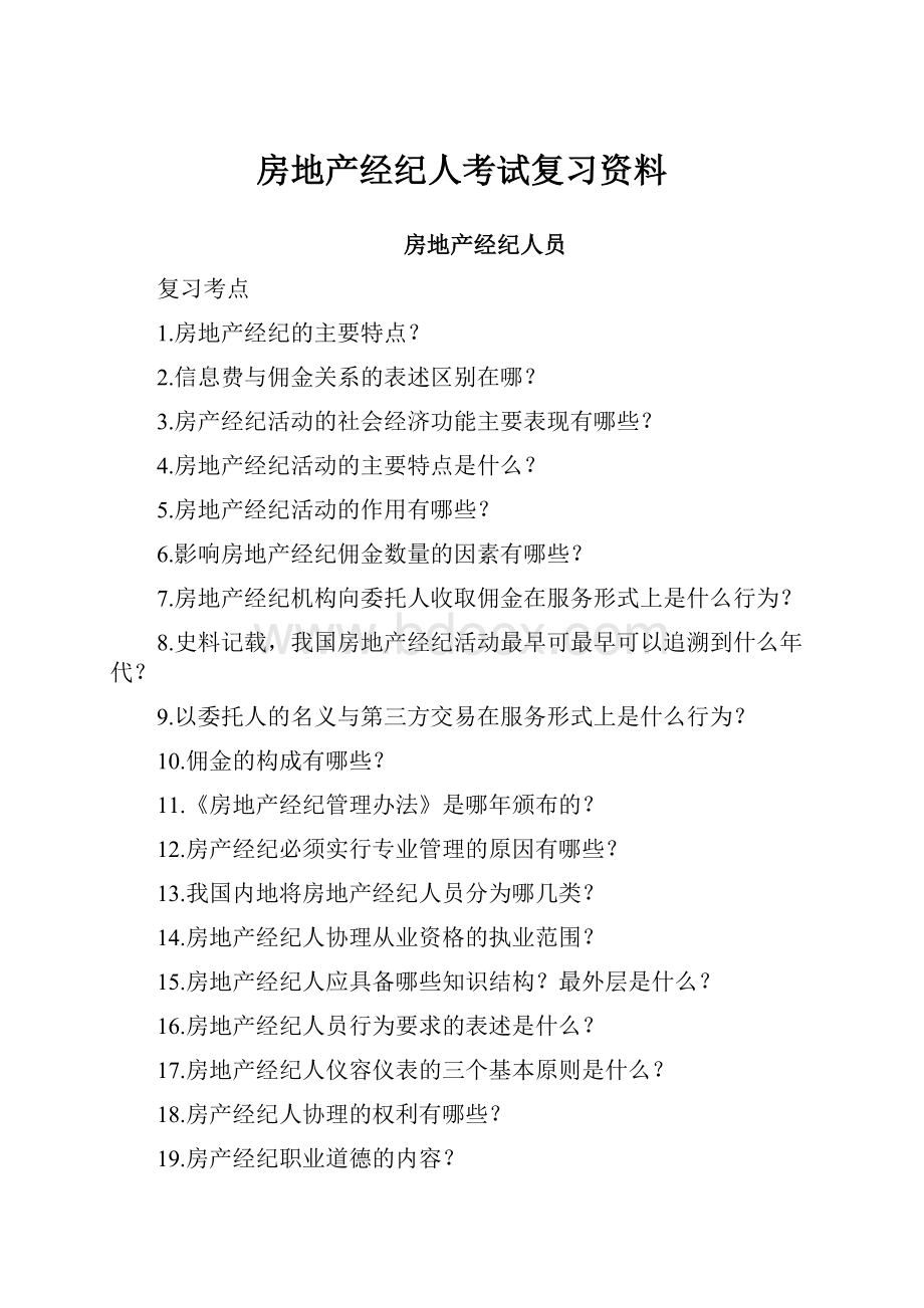 房地产经纪人考试复习资料.docx_第1页