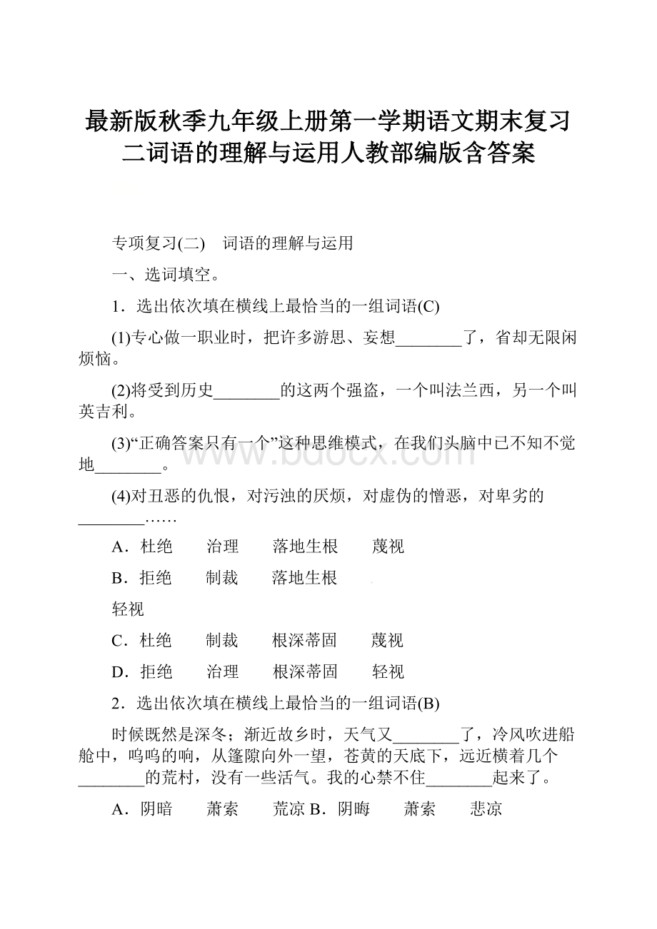 最新版秋季九年级上册第一学期语文期末复习二词语的理解与运用人教部编版含答案.docx