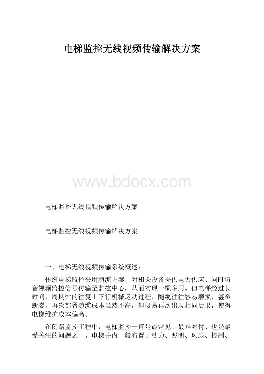 电梯监控无线视频传输解决方案.docx