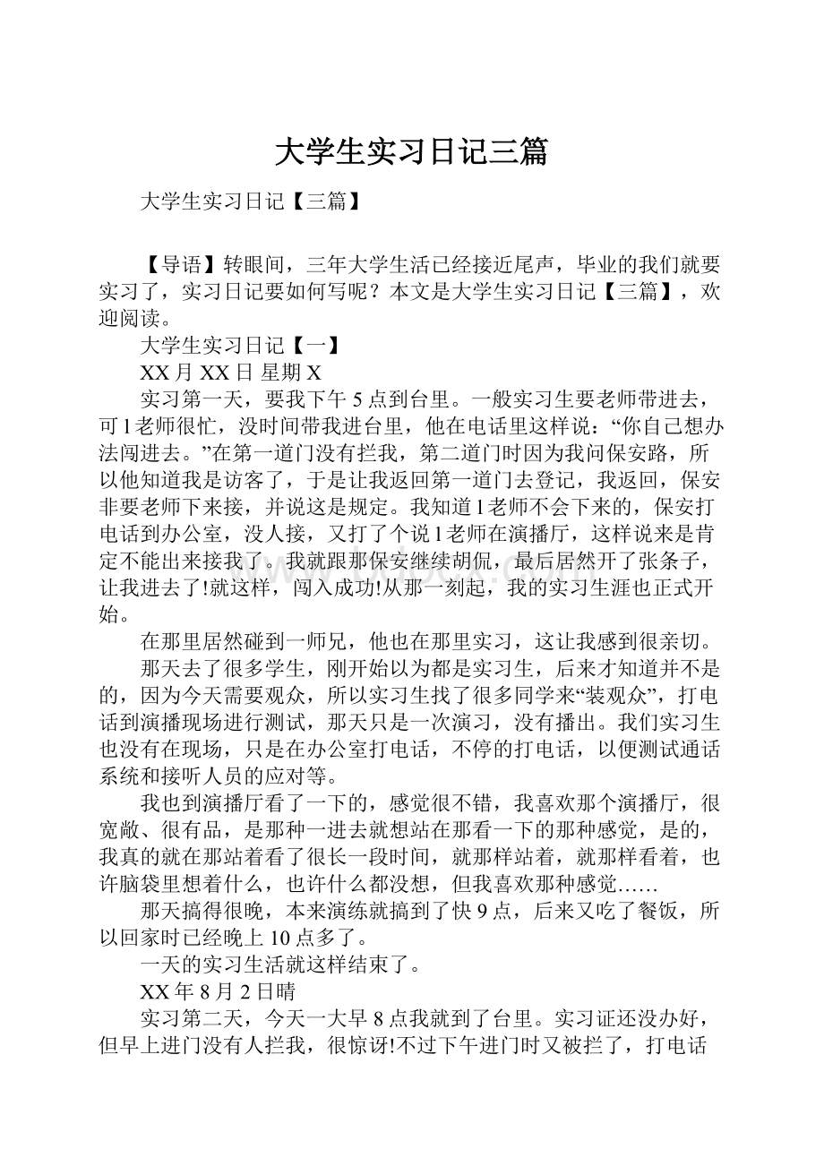 大学生实习日记三篇.docx