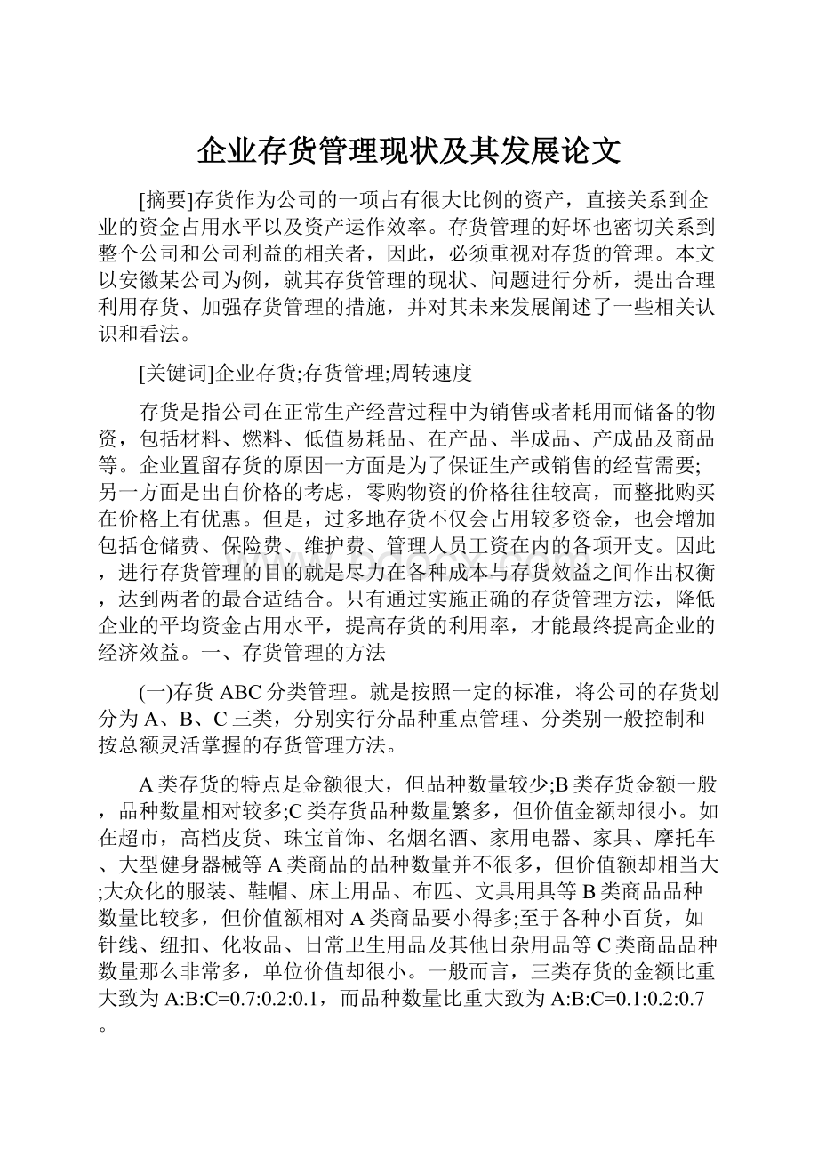 企业存货管理现状及其发展论文.docx_第1页