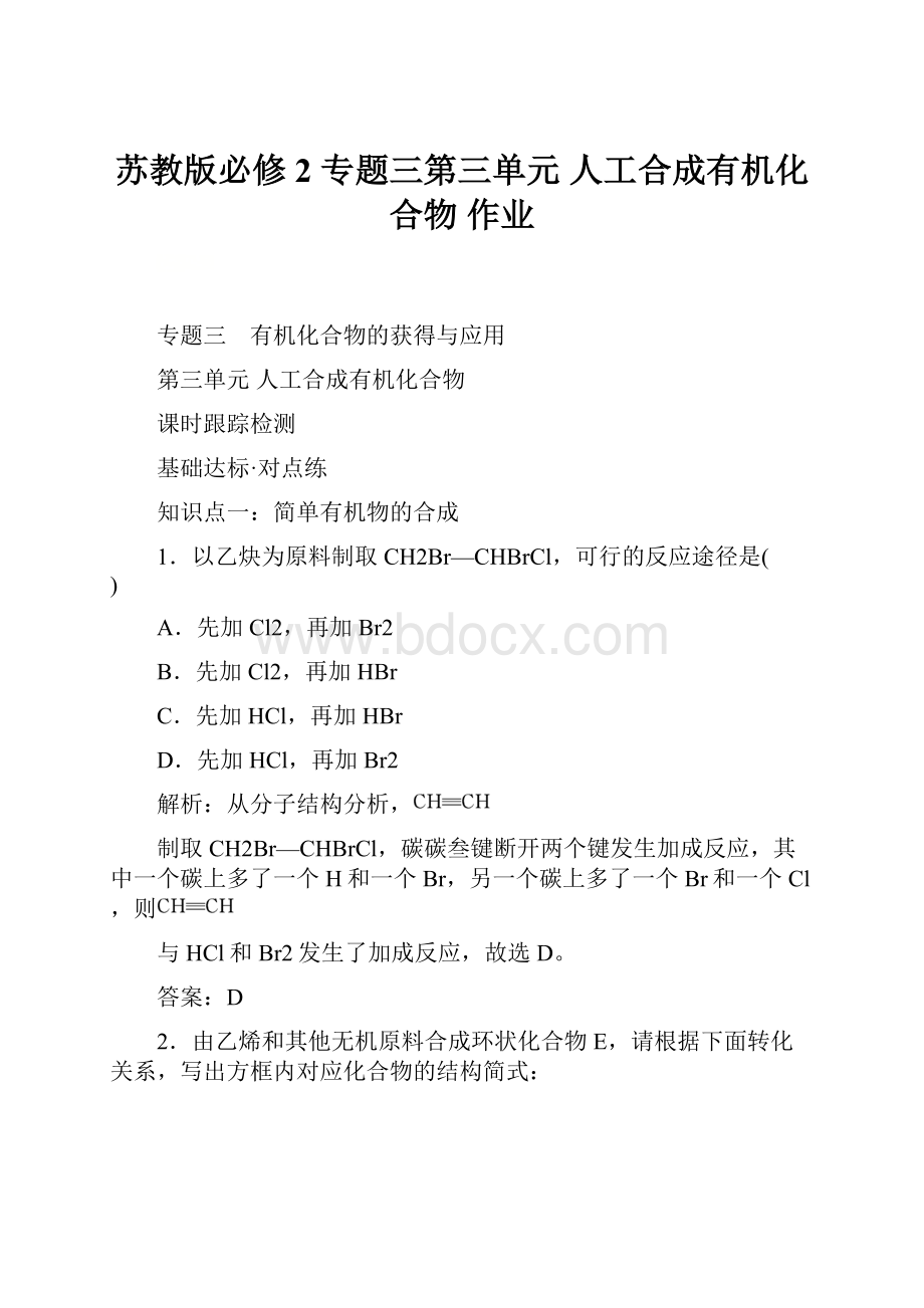 苏教版必修2 专题三第三单元 人工合成有机化合物 作业.docx_第1页