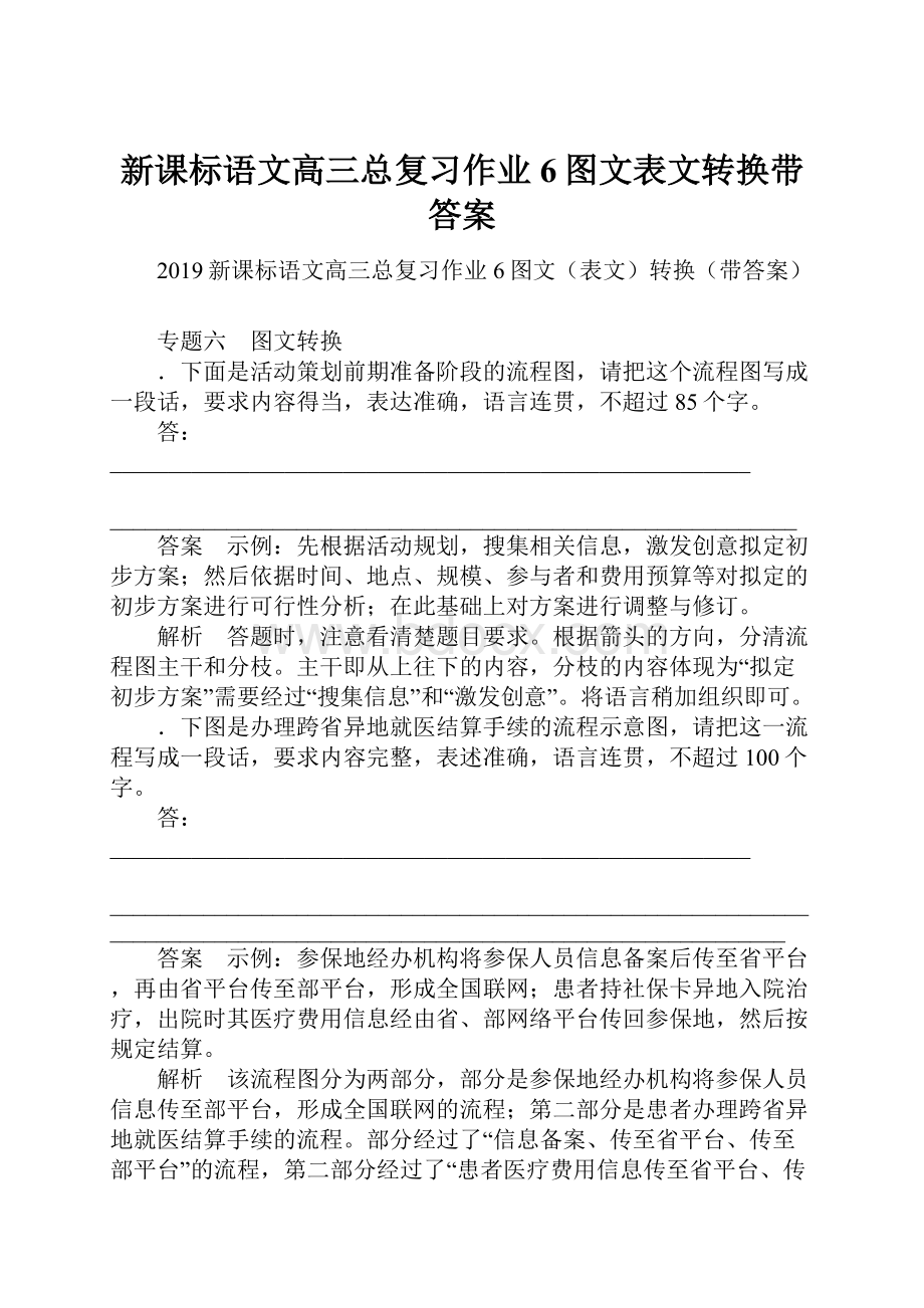 新课标语文高三总复习作业6图文表文转换带答案.docx