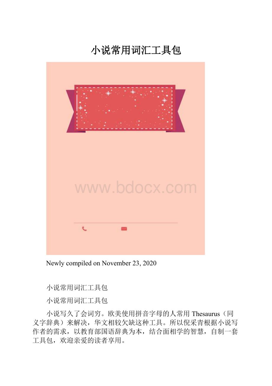 小说常用词汇工具包.docx