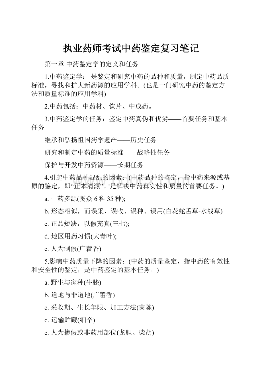 执业药师考试中药鉴定复习笔记.docx_第1页