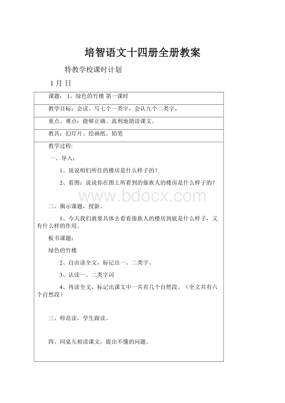 培智语文十四册全册教案.docx