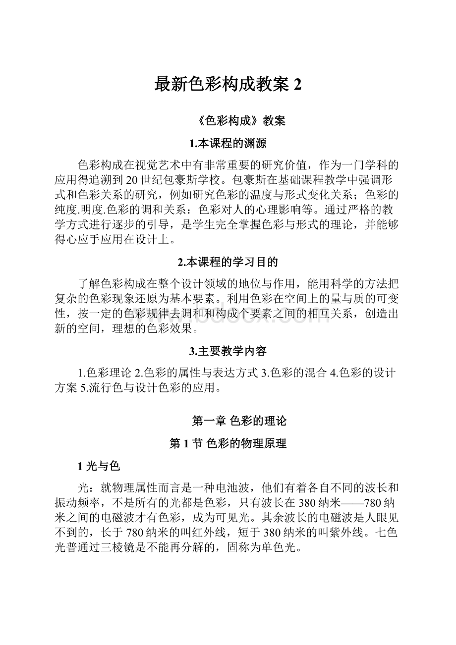 最新色彩构成教案2.docx