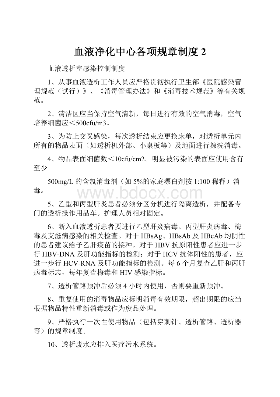 血液净化中心各项规章制度 2.docx_第1页