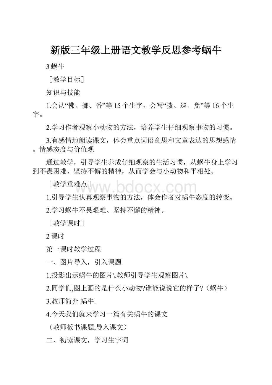 新版三年级上册语文教学反思参考蜗牛.docx