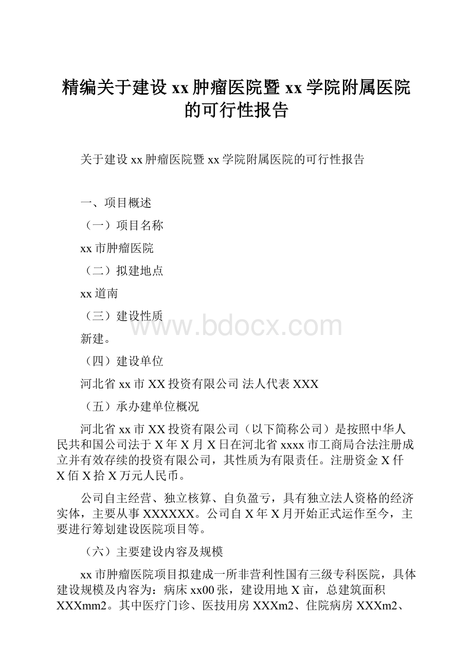 精编关于建设xx肿瘤医院暨xx学院附属医院的可行性报告.docx