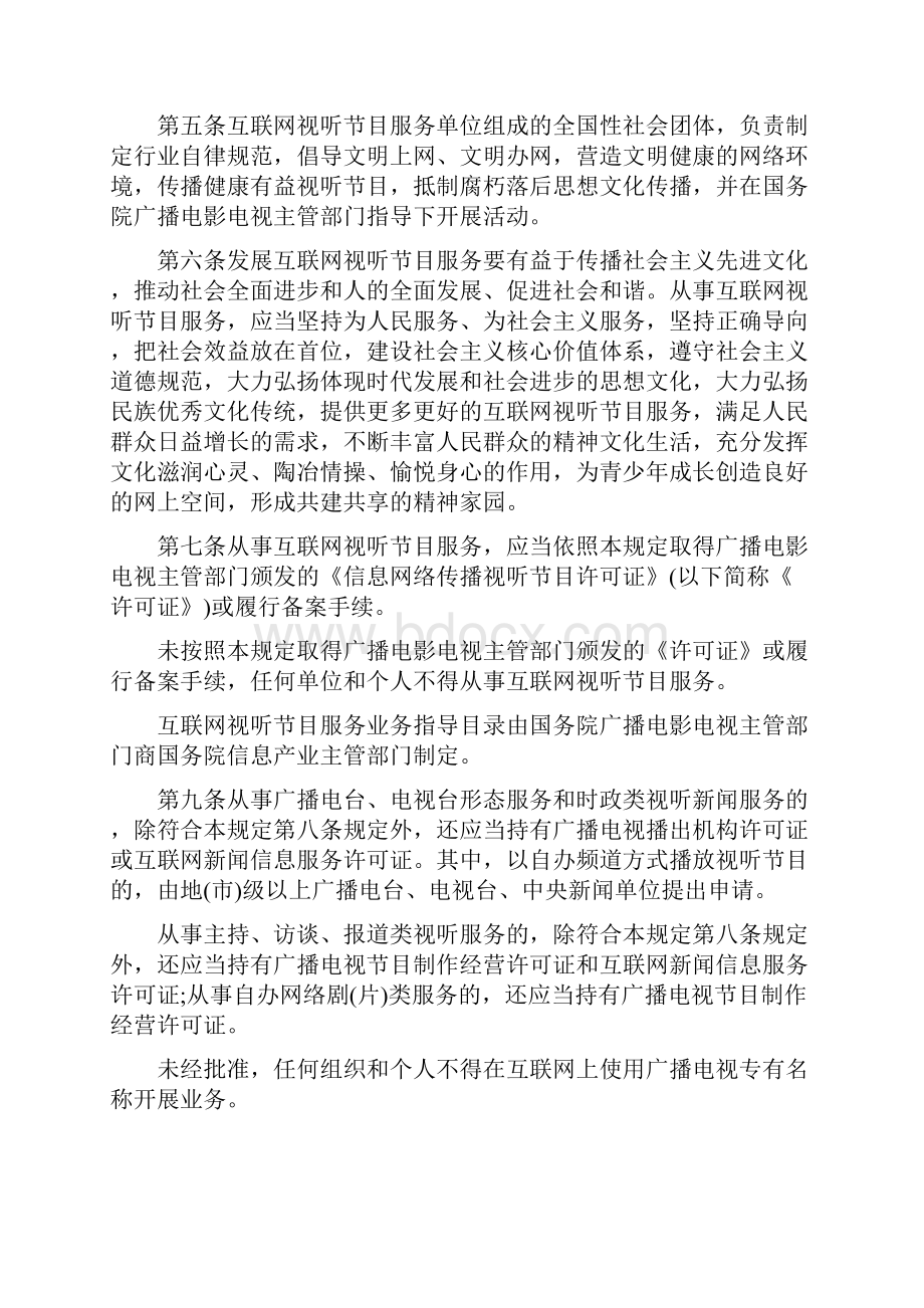 精选互联网视听节目服务管理规定范文.docx_第3页