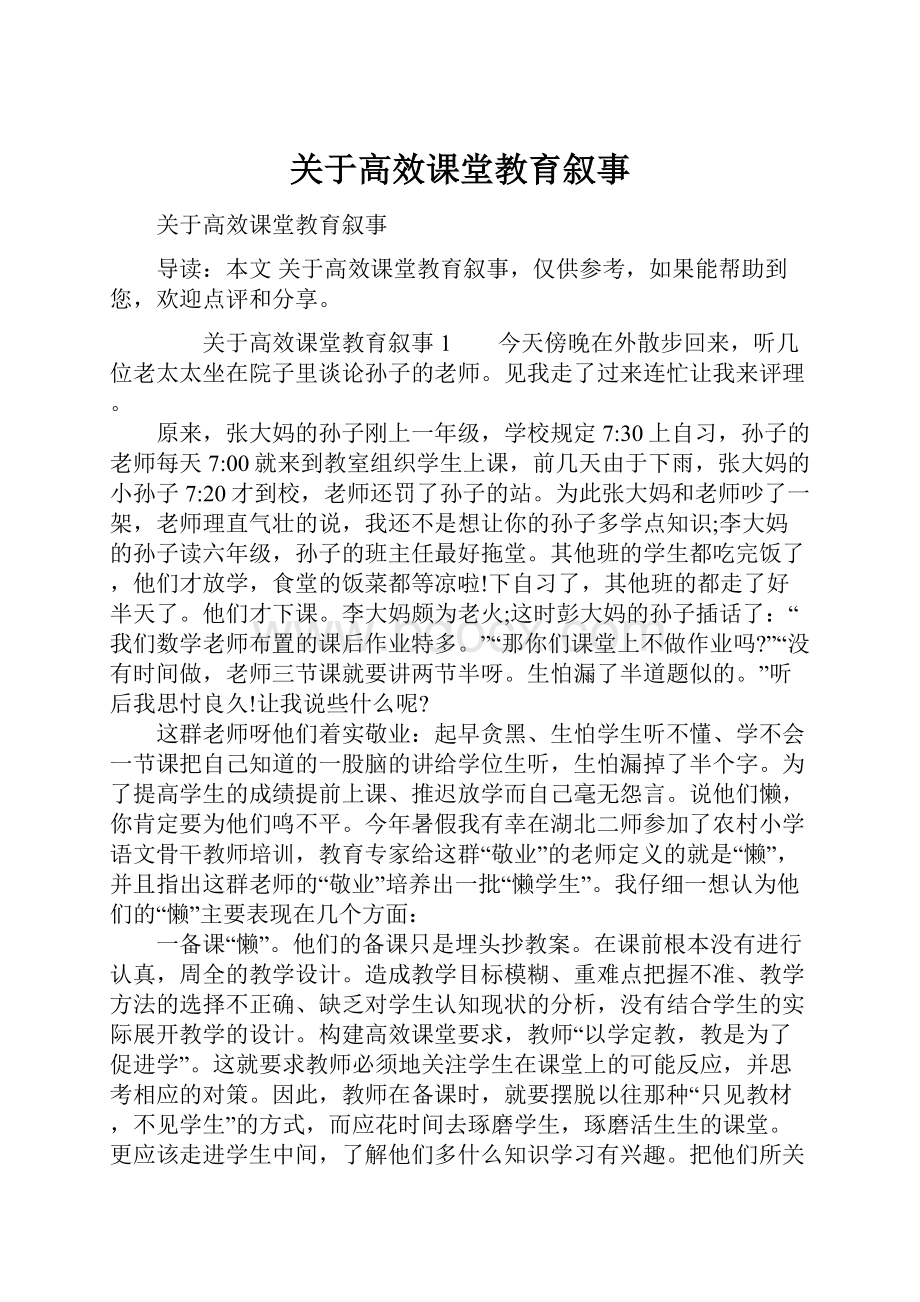 关于高效课堂教育叙事.docx