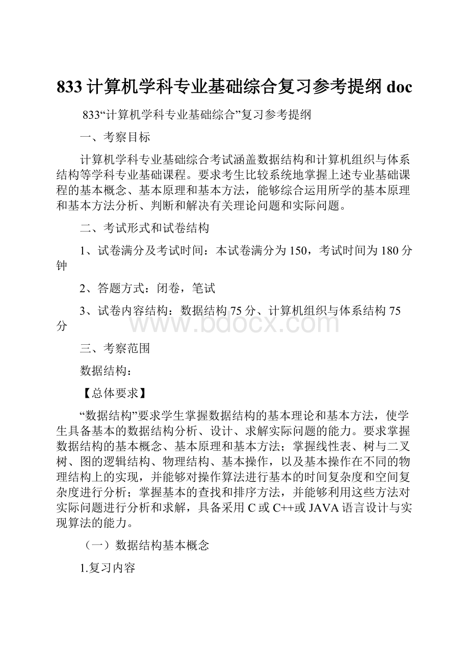 833计算机学科专业基础综合复习参考提纲 doc.docx