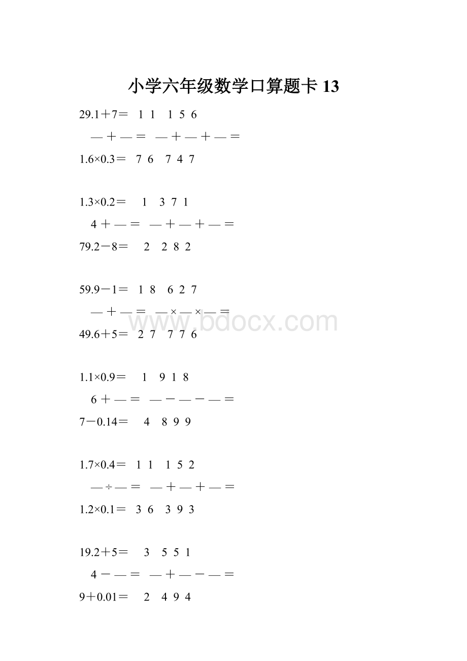 小学六年级数学口算题卡 13.docx