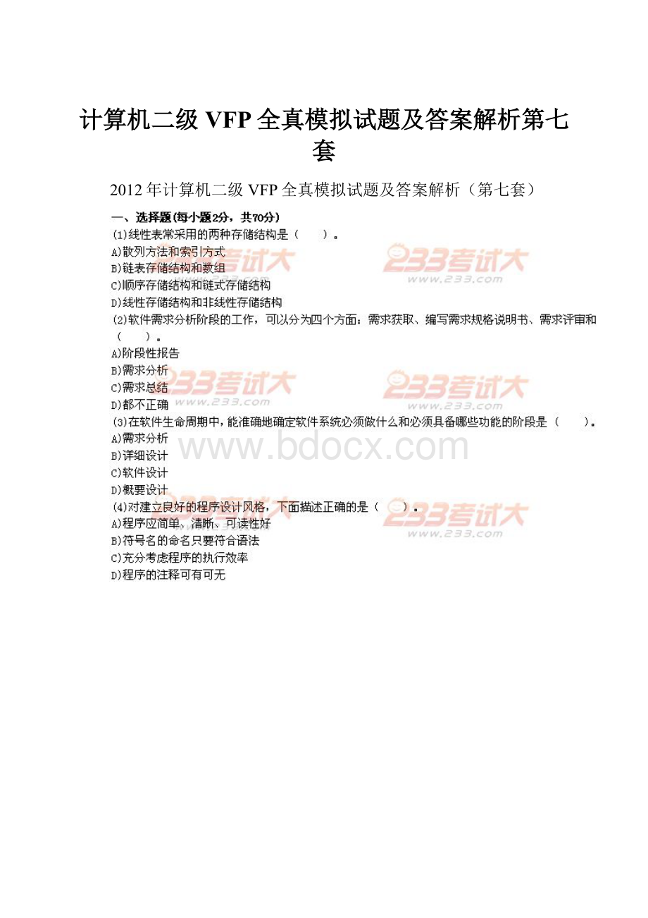 计算机二级VFP全真模拟试题及答案解析第七套.docx_第1页