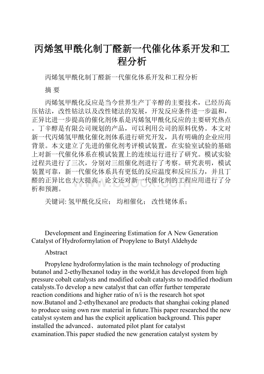 丙烯氢甲酰化制丁醛新一代催化体系开发和工程分析.docx