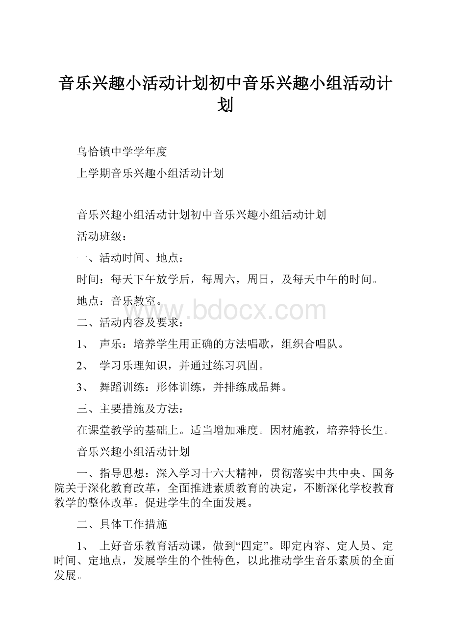 音乐兴趣小活动计划初中音乐兴趣小组活动计划.docx